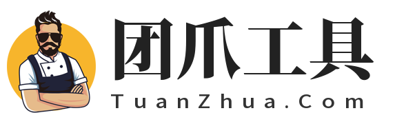 团爪在线工具